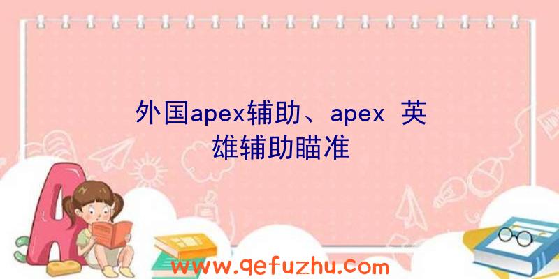 外国apex辅助、apex